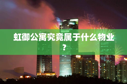 虹御公寓究竟属于什么物业？