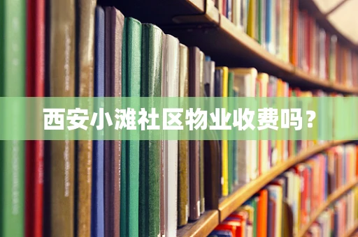 西安小滩社区物业收费吗？