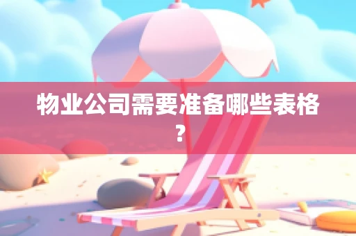 物业公司需要准备哪些表格？