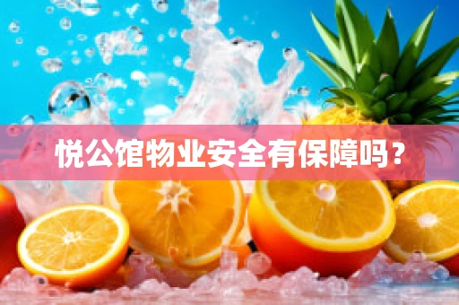 悦公馆物业安全有保障吗？
