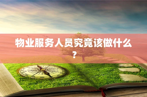 物业服务人员究竟该做什么？