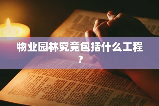 物业园林究竟包括什么工程？
