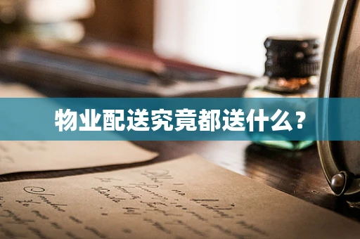 物业配送究竟都送什么？
