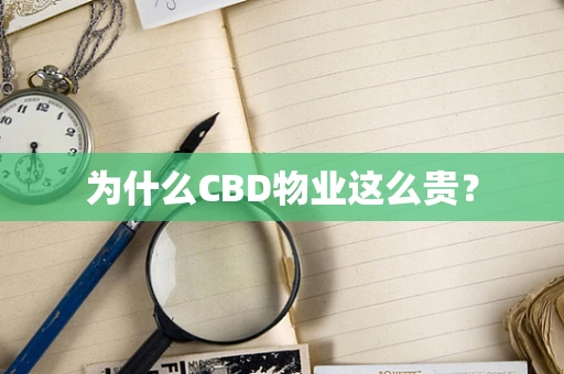 为什么CBD物业这么贵？