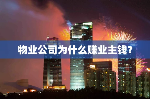 物业公司为什么赚业主钱？