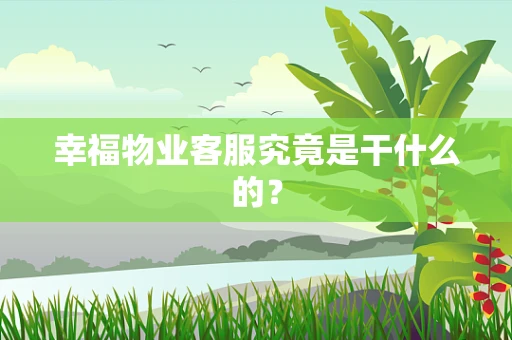 幸福物业客服究竟是干什么的？