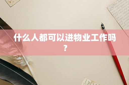 什么人都可以进物业工作吗？