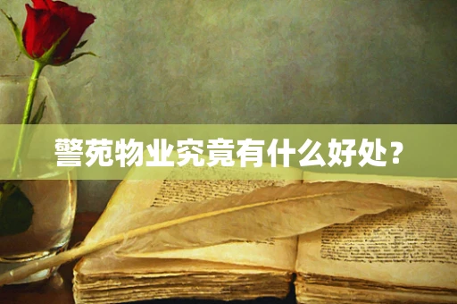 警苑物业究竟有什么好处？