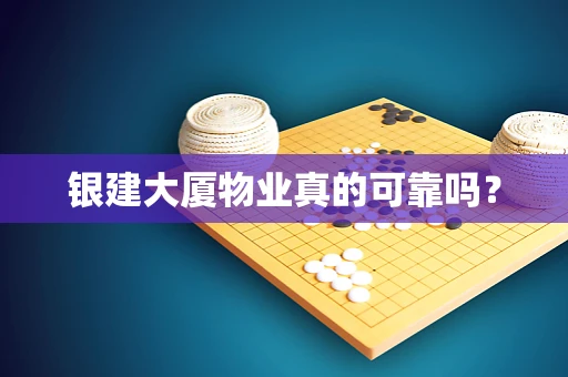 银建大厦物业真的可靠吗？