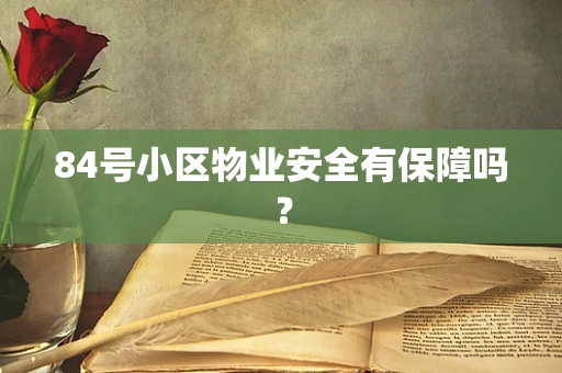 84号小区物业安全有保障吗？