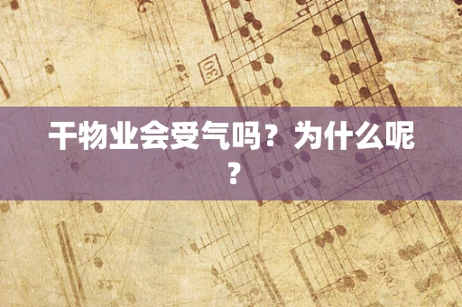 干物业会受气吗？为什么呢？