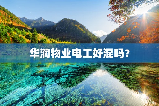 华润物业电工好混吗？
