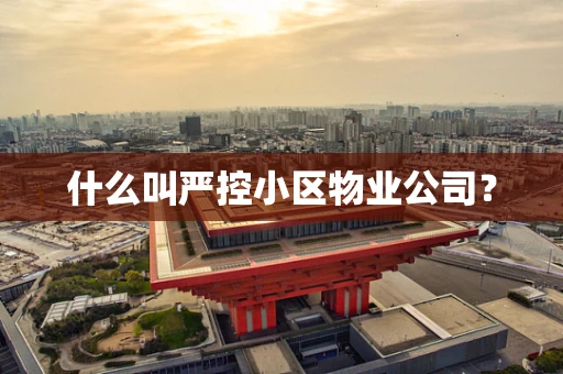 什么叫严控小区物业公司？