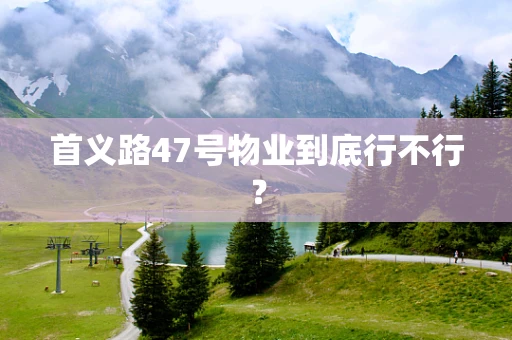 首义路47号物业到底行不行？