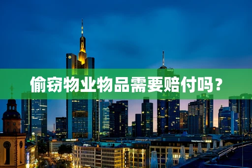 偷窃物业物品需要赔付吗？