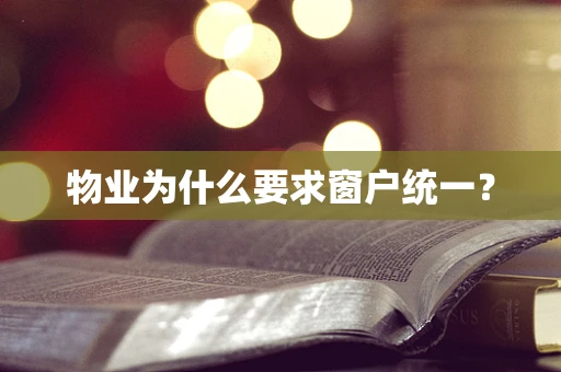 物业为什么要求窗户统一？