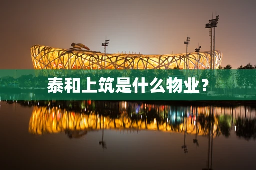 泰和上筑是什么物业? 泰和上筑是什么物业?