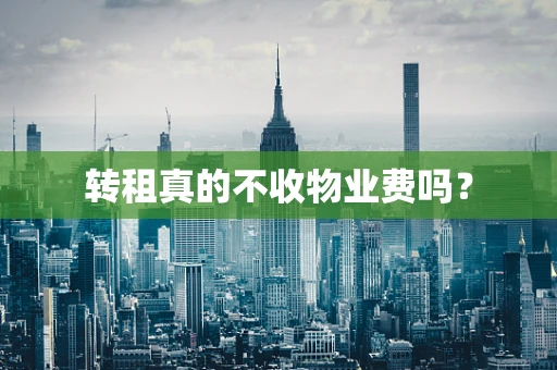 转租真的不收物业费吗？