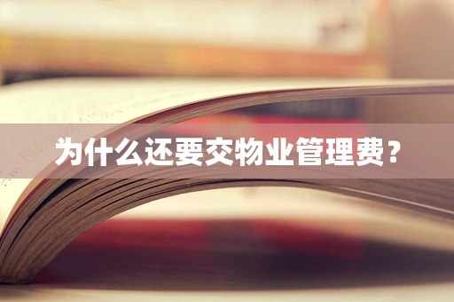 为什么还要交物业管理费？