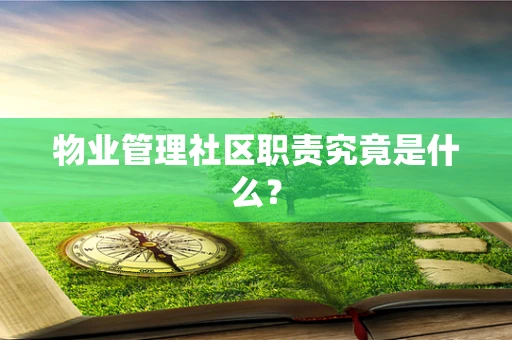 物业管理社区职责究竟是什么？