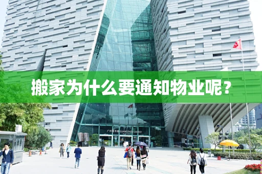 搬家为什么要通知物业呢？