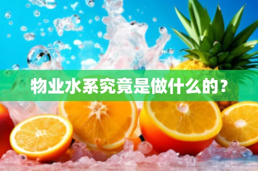 物业水系究竟是做什么的？
