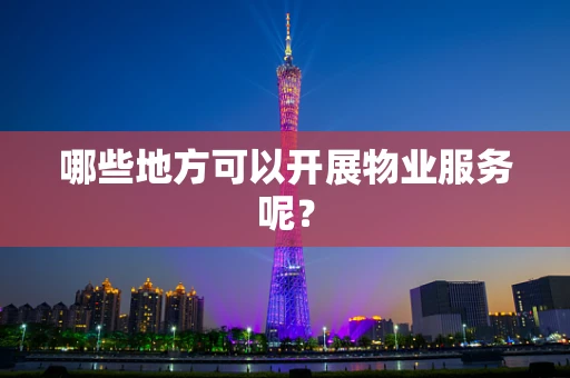 哪些地方可以开展物业服务呢？