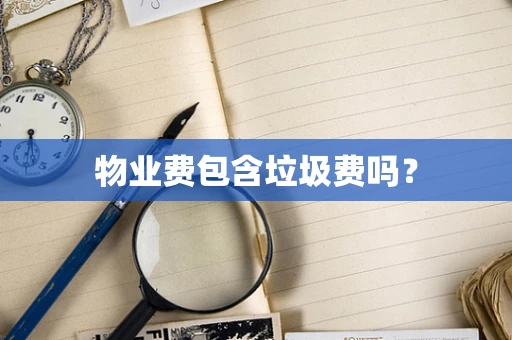 物业费包含垃圾费吗？