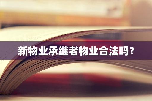 新物业承继老物业合法吗?