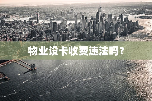 物业设卡收费违法吗？