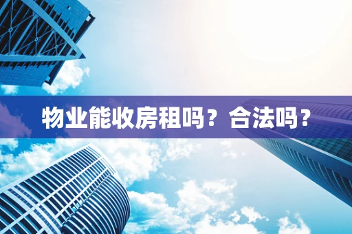 物业能收房租吗?合法吗?