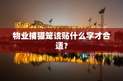 物业捕猫笼该贴什么字才合适？