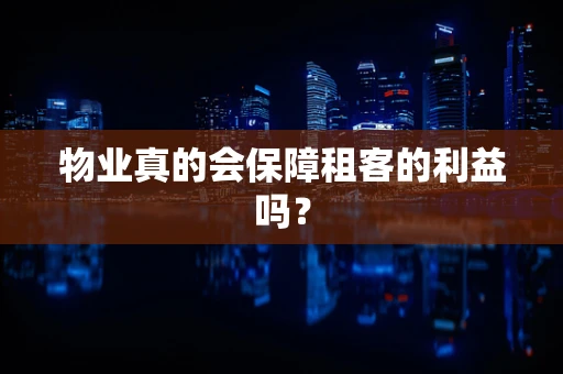 物业真的会保障租客的利益吗？