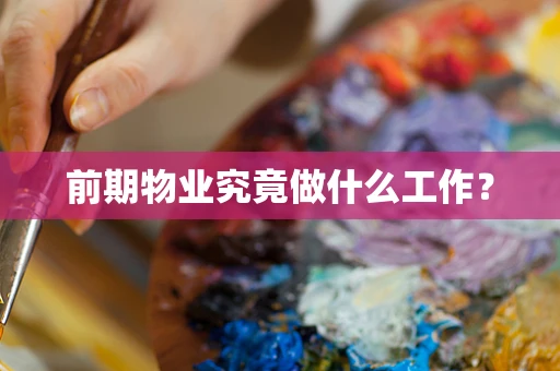 前期物业究竟做什么工作？