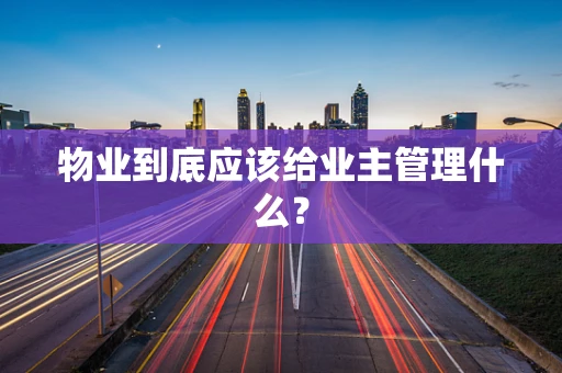 物业到底应该给业主管理什么？