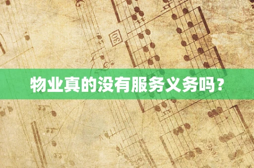 物业真的没有服务义务吗？