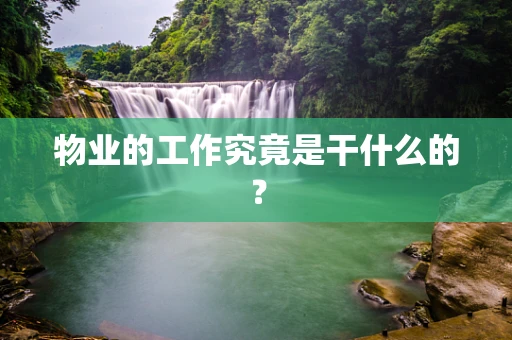 物业的工作究竟是干什么的?