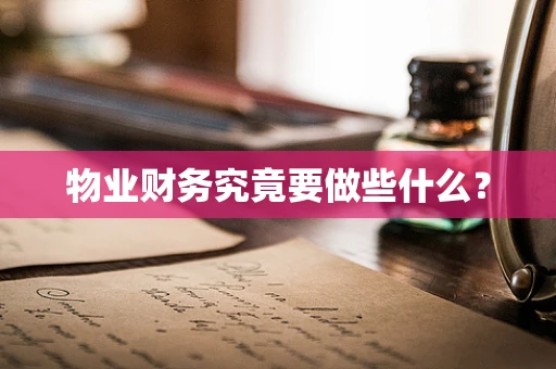 物业财务究竟要做些什么?