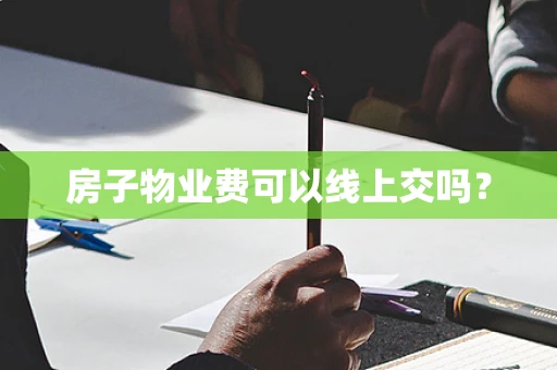 房子物业费可以线上交吗？