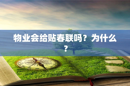 物业会给贴春联吗？为什么？