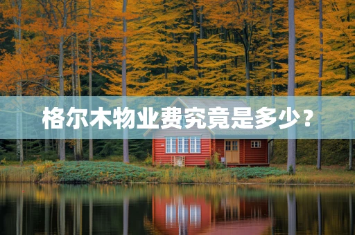 格尔木物业费究竟是多少？