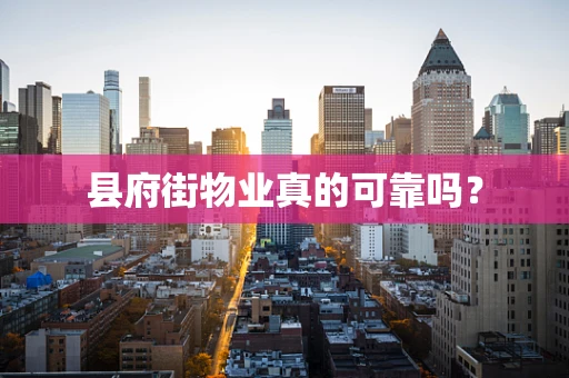 县府街物业真的可靠吗？