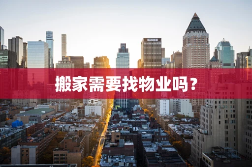 搬家需要找物业吗？