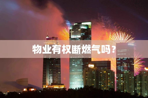物业有权断燃气吗？