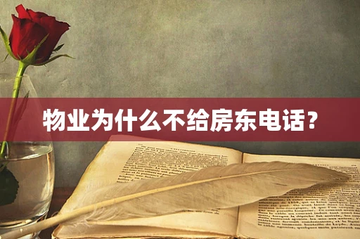 物业为什么不给房东电话？