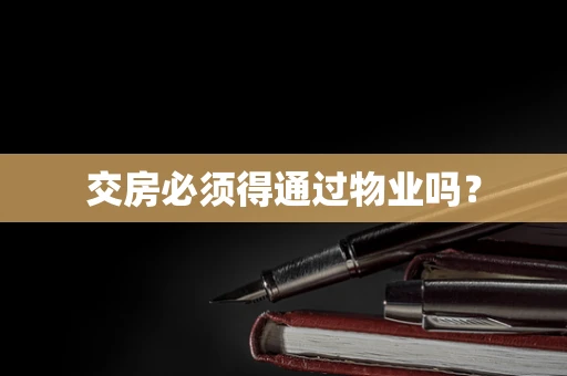 交房必须得通过物业吗?