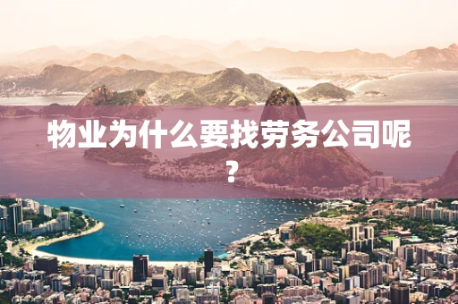 物业为什么要找劳务公司呢？