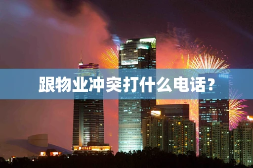 跟物业冲突打什么电话？