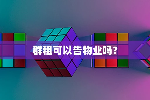 群租可以告物业吗？