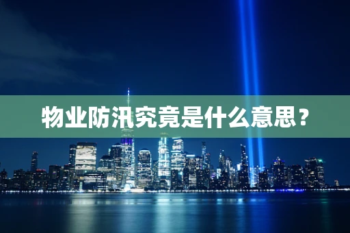 物业防汛究竟是什么意思？